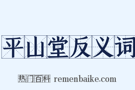 平山堂反义词是什么意思的图片